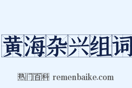 黄海杂兴组词是什么意思的图片